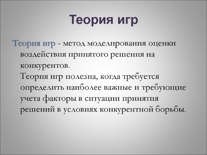 Теория игр Теория игр - метод моделирования оценки воздействия принятого решения на конкурентов. Теория